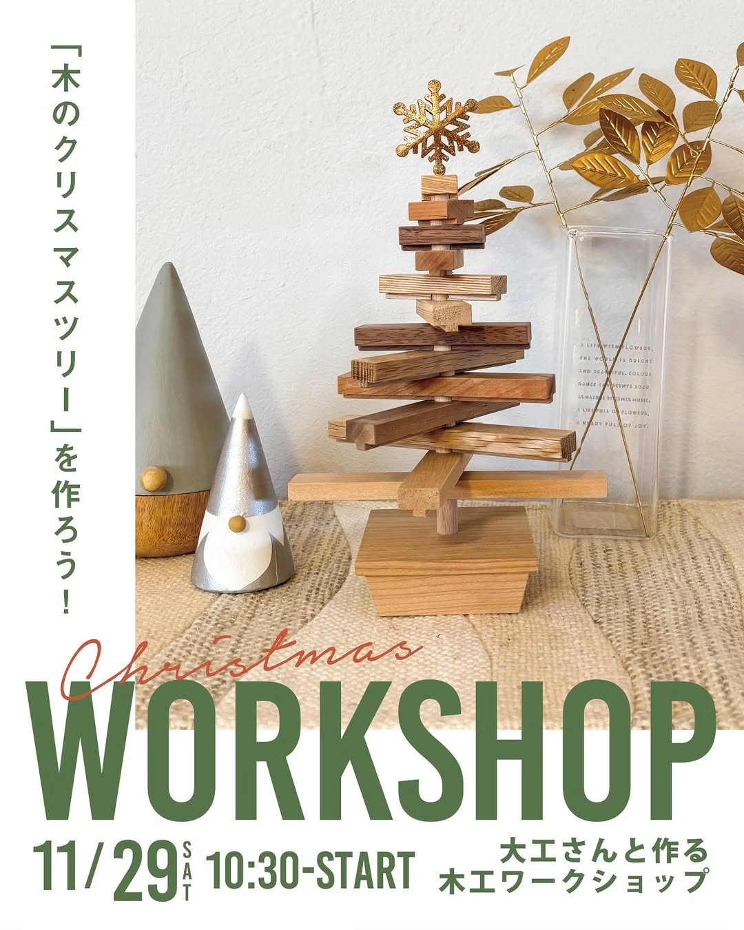 木のクリスマスツリーを作ろう！ - グリーンプロデュース～暮らしに緑