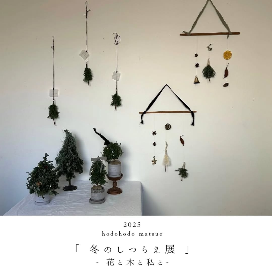 クリスマスからお正月へ、冬を楽しむ「しつらえ展」