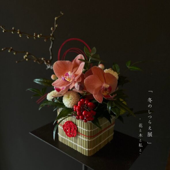 新しい年を、美しい花とともに迎える